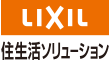 経理アウトソーシングの<br/>株式会社LIXIL住生活ソリューション