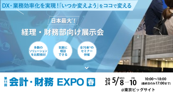 東京ビッグサイト会計財務EXPO