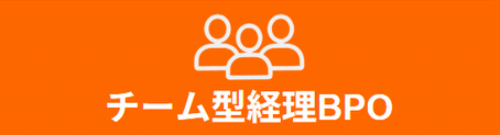 チーム型経理BPO