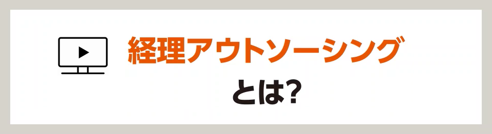 紹介動画｜経理アウトソーシング