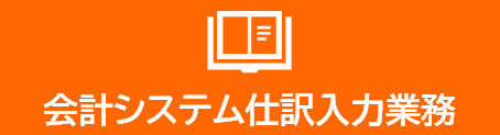 会計システム仕訳入力業務