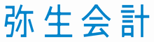 弥生会計｜経理アウトソーシング